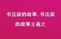 书法家的故事王羲之【精品文案100句】
