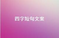 四字短句文案【100句精选短句合集】 四字短句文案【100句精选短句合集】