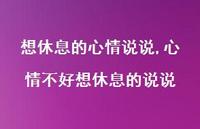 心情不好想休息的说说(100句)