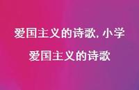 小学爱国主义的诗歌【精品文案100句】 小学爱国主义的诗歌【精品文案100句】