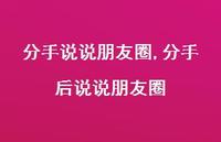 分手后说说朋友圈【100句文案】 分手后说说朋友圈【100句文案】