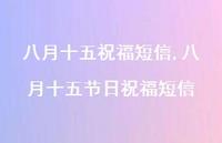 八月十五节日祝福短信【100句文案精选】 八月十五节日祝福短信【100句文案精选】