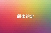 甜蜜约定42句汇总