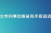 女性同事结婚最简单祝福语合集43句精选