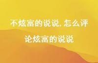 怎么评论炫富的说说【精选100句】