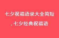 七夕经典祝福语【精品文案100句】