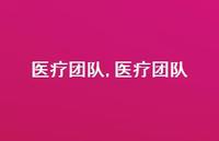 医疗团队【100句文案精选】 医疗团队【100句文案精选】