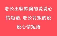 老公背叛的说说心情短语(100句) 老公背叛的说说心情短语(100句)
