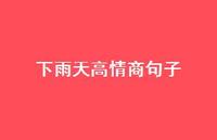 下雨天高情商句子(精选59句) 下雨天高情商句子(精选59句)