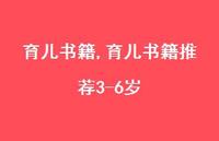 育儿书籍推荐3-6岁【100句文案精选】 育儿书籍推荐3-6岁【100句文案精选】
