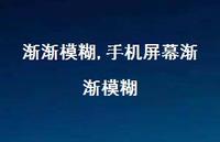手机屏幕渐渐模糊【精品文案100句】