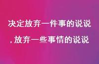放弃一些事情的说说【精选100句】