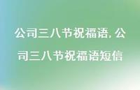 公司三八节祝福语短信【100句文案精选】