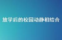 放学后的校园动静相结合【100句精选短句合集】 放学后的校园动静相结合【100句精选短句合集】