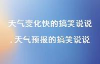 天气预报的搞笑说说(100句) 天气预报的搞笑说说(100句)
