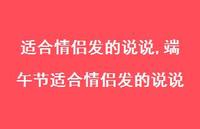 端午节适合情侣发的说说【精选100句】
