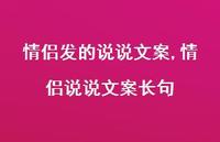 情侣说说文案长句(100句) 情侣说说文案长句(100句)