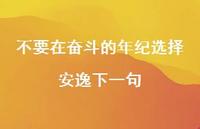 不要在奋斗的年纪选择安逸下一句42句汇总 不要在奋斗的年纪选择安逸下一句42句汇总