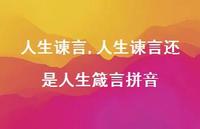 人生谏言还是人生箴言拼音【100句文案精选】 人生谏言还是人生箴言拼音【100句文案精选】