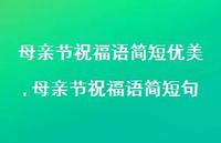 母亲节祝福语简短句【精品文案100句】
