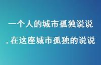 在这座城市孤独的说说(100句) 在这座城市孤独的说说(100句)