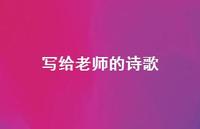 写给老师的诗歌49句汇总