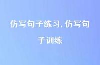 仿写句子训练【100句文案精选】