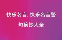 快乐名言警句摘抄大全【100句文案精选】