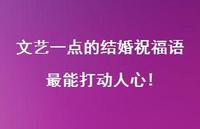 文艺一点的结婚祝福语最能打动人心!合集49句精选 文艺一点的结婚祝福语最能打动人心!合集49句精选