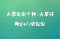 古筝好听的心情说说【100句文案】 古筝好听的心情说说【100句文案】