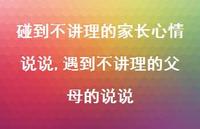 遇到不讲理的父母的说说(100句) 遇到不讲理的父母的说说(100句)
