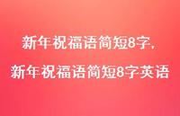 新年祝福语简短8字英语【精品文案100句】 新年祝福语简短8字英语【精品文案100句】