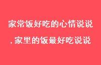 家里的饭较好吃说说(100句)