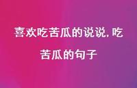 吃苦瓜的句子【100句文案】 吃苦瓜的句子【100句文案】