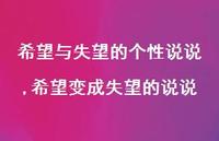 希望变成失望的说说(100句) 希望变成失望的说说(100句)