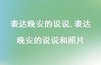 表达晚安的说说和照片【精选100句】 表达晚安的说说和照片【精选100句】
