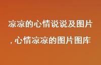 心情凉凉的图片图库(100句)