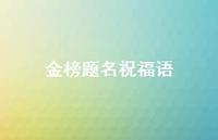 金榜题名祝福语40句汇总