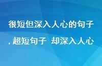 超短句子 却深入人心【100句文案精选】 超短句子 却深入人心【100句文案精选】
