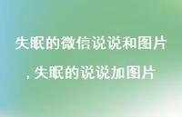 失眠的说说加图片(100句)