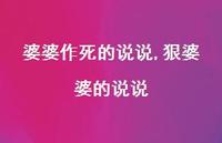 狠婆婆的说说【100句文案】 狠婆婆的说说【100句文案】