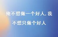 我不想只做个好人(100句) 我不想只做个好人(100句)