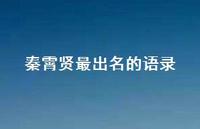 秦霄贤最出名的语录【100句精选短句合集】 秦霄贤最出名的语录【100句精选短句合集】
