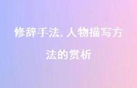 修辞手法,人物描写方法的赏析【100句精选短句合集】