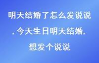 今天生日明天结婚,想发个说说(100句) 今天生日明天结婚,想发个说说(100句)