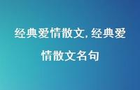 经典爱情散文名句【100句文案精选】