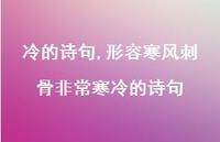形容寒风刺骨非常寒冷的诗句【精品文案100句】