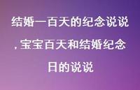 宝宝百天和结婚纪念日的说说(100句) 宝宝百天和结婚纪念日的说说(100句)