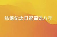 结婚纪念日祝福语八字合集48句精选