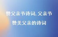 父亲节赞美父亲的诗词【精品文案100句】 父亲节赞美父亲的诗词【精品文案100句】